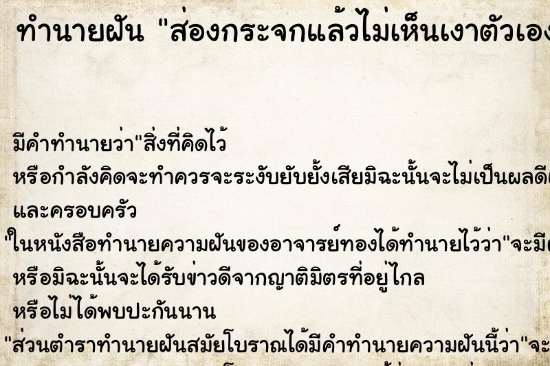 ทำนายฝัน ส่องกระจกแล้วไม่เห็นเงาตัวเอง