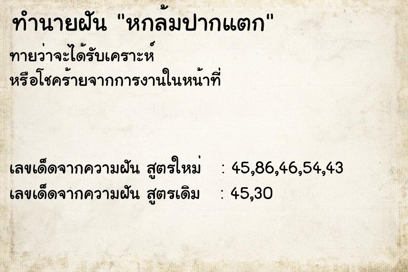 ทำนายฝันหกล้มปากแตก ทำนายฝันทำนายฝันหกล้มปากแตก
