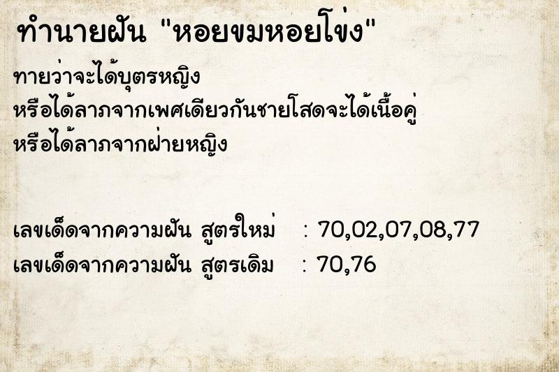 ทำนายฝันหอยขมหอยโข่ง ทำนายฝันทำนายฝันหอยขมหอยโข่ง