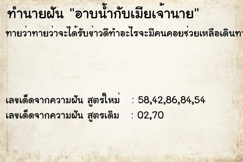 ทำนายฝันอาบน้ำกับเมียเจ้านาย ทำนายฝันทำนายฝันอาบน้ำกับเมียเจ้านาย