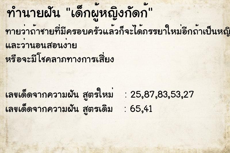 ทำนายฝันทำนายฝันเด็กผู้หญิงกัดก้