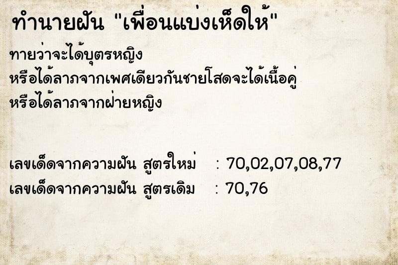 ทำนายฝันทำนายฝันเพื่อนแบ่งเห็ดให้