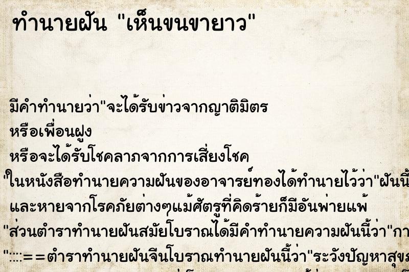 ทำนายฝันทำนายฝันเห็นขนขายาว