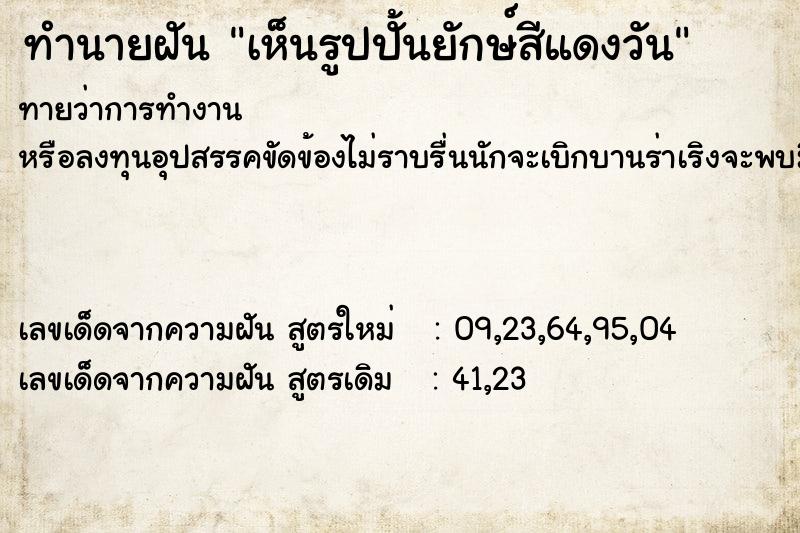 ทำนายฝันทำนายฝันเห็นรูปปั้นยักษ์สีแดงวัน