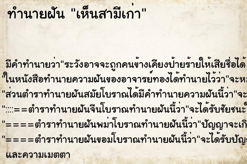 ทำนายฝัน เห็นสามีเก่า ทำนายฝัน เห็นสามีเก่า
