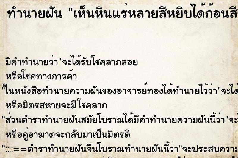 ทำนายฝัน เห็นหินแร่หลายสีหยิบได้ก้อนสีขาวหนึ่งก้อ ทำนายฝัน เห็นหินแร่หลายสีหยิบได้ก้อนสีขาวหนึ่งก้อ