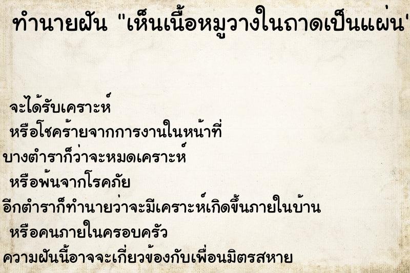 ทำนายฝัน เห็นเนื้อหมูวางในถาดเป็นแผ่น ทำนายฝัน เห็นเนื้อหมูวางในถาดเป็นแผ่น