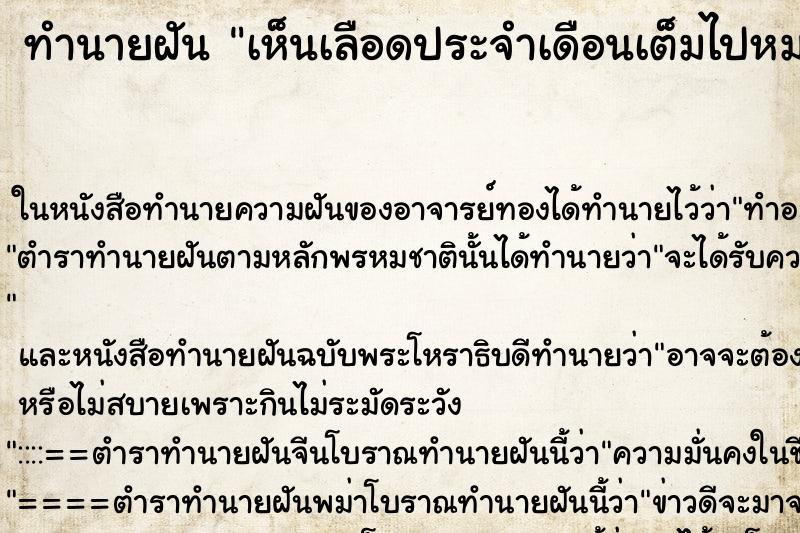 ทำนายฝัน เห็นเลือดประจำเดือนเต็มไปหมดในห้องน้ำ ทำนายฝัน เห็นเลือดประจำเดือนเต็มไปหมดในห้องน้ำ