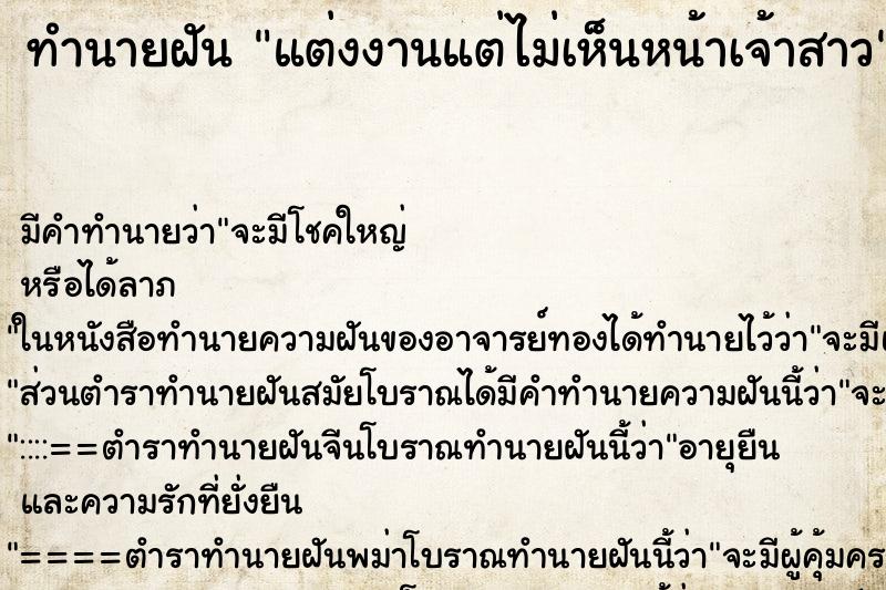 ทำนายฝัน แต่งงานแต่ไม่เห็นหน้าเจ้าสาว ทำนายฝัน แต่งงานแต่ไม่เห็นหน้าเจ้าสาว