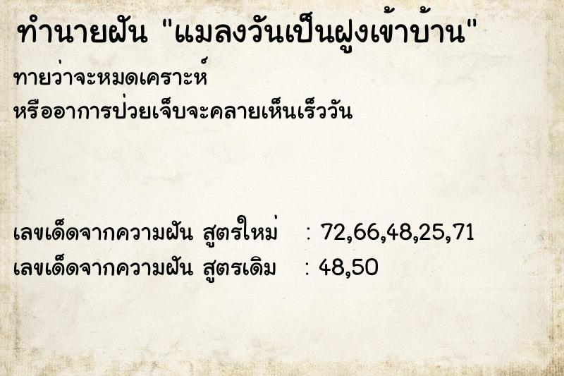 ทำนายฝันทำนายฝันแมลงวันเป็นฝูงเข้าบ้าน