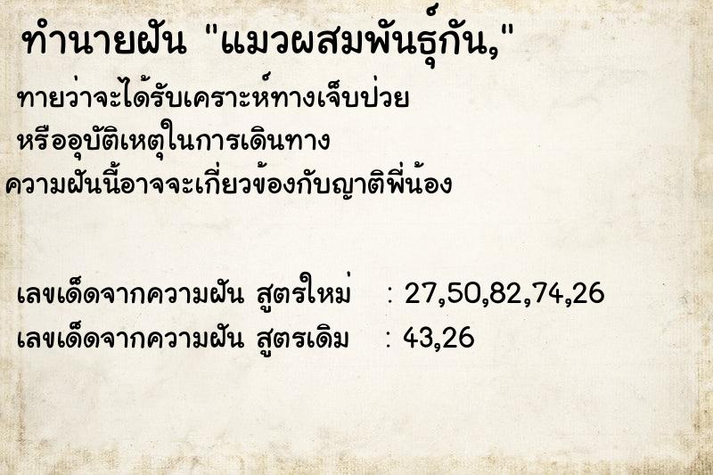 ทำนายฝันแมวผสมพันธุ์กัน, ทำนายฝันทำนายฝันแมวผสมพันธุ์กัน,