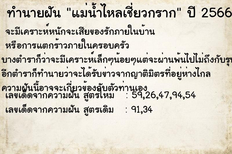 ทำนายฝัน แม่น้ำไหลเชี่ยวกราก ทำนายฝัน แม่น้ำไหลเชี่ยวกราก