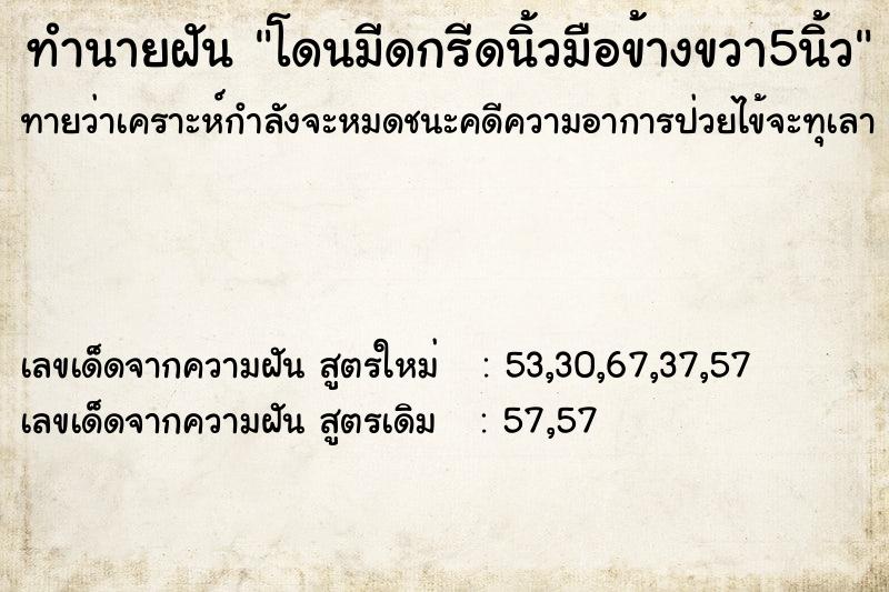 ทำนายฝันทำนายฝันโดนมีดกรีดนิ้วมือข้างขวา5นิ้ว