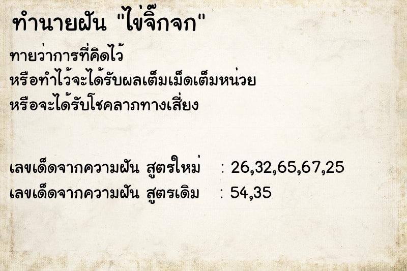 ทำนายฝันไข่จิ๊กจก ทำนายฝันทำนายฝันไข่จิ๊กจก
