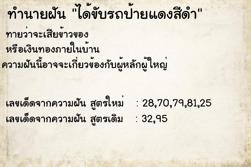 ทำนายฝันทำนายฝันได้ขับรถป้ายแดงสีดำ