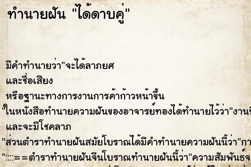 ทำนายฝัน ได้ดาบคู่ ทำนายฝัน ได้ดาบคู่