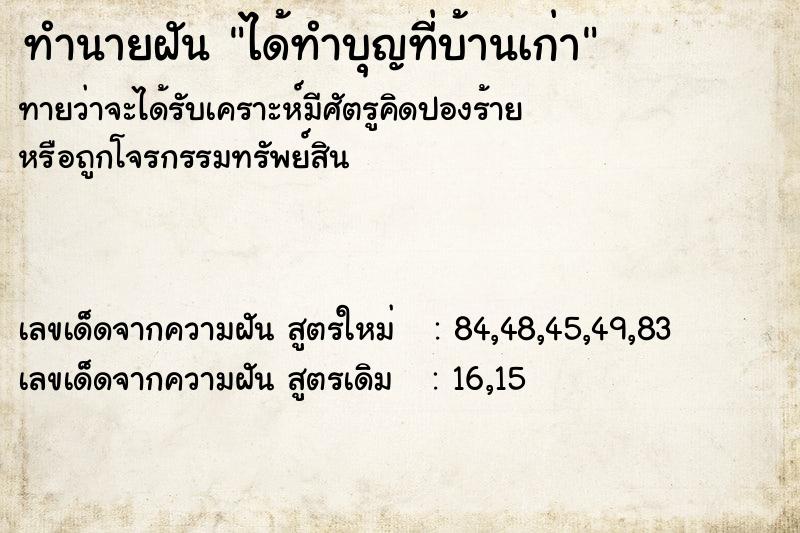 ทำนายฝันทำนายฝันได้ทำบุญที่บ้านเก่า