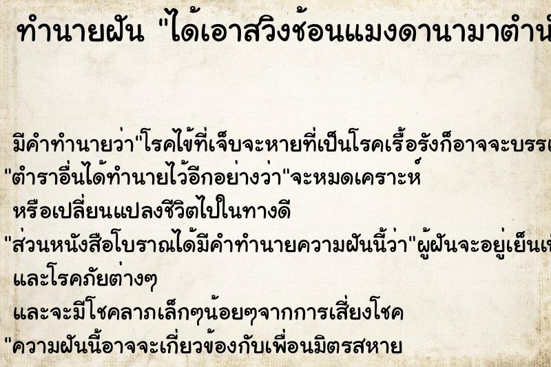 ทำนายฝันทำนายฝันได้เอาสวิงช้อนแมงดานามาตำนำพริก