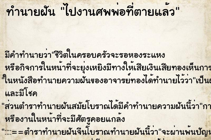 ทำนายฝันไปงานศพพ่อที่ตายแล้ว ทำนายฝันทำนายฝันไปงานศพพ่อที่ตายแล้ว