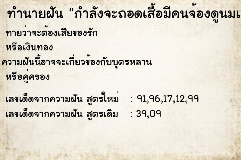 ทำนายฝันทำนายฝันกำลังจะถอดเสื้อมีคนจ้องดูนมเรา