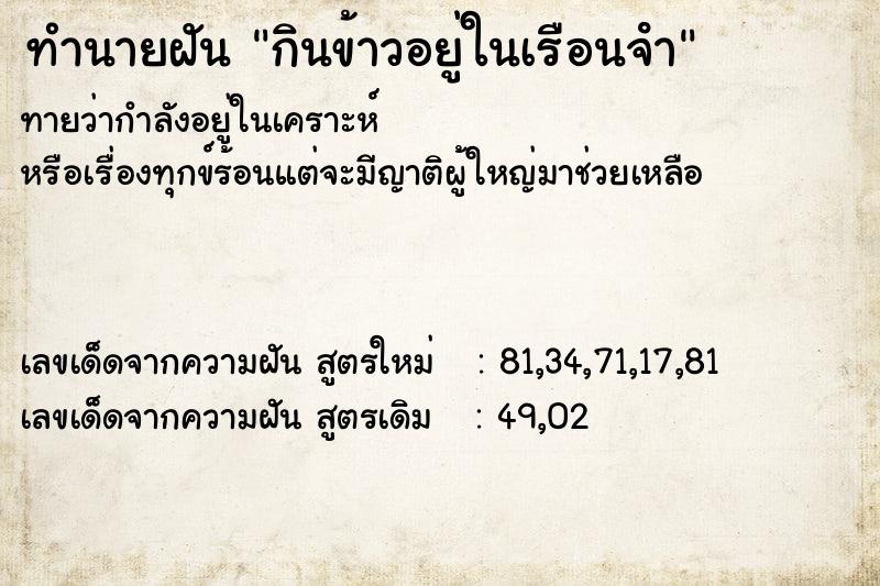 ทำนายฝันทำนายฝันกินข้าวอยู่ในเรือนจํา