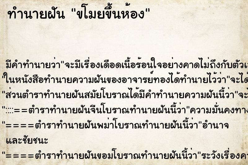 ทำนายฝันขโมยขึ้นห้อง ทำนายฝันทำนายฝันขโมยขึ้นห้อง