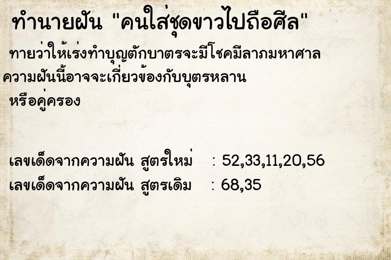 ทำนายฝันคนใส่ชุดขาวไปถือศีล ทำนายฝันทำนายฝันคนใส่ชุดขาวไปถือศีล