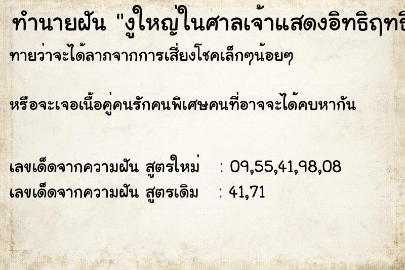 ทำนายฝัน งูใหญ่ในศาลเจ้าแสดงอิทธิฤทธิ์ ทำนายฝัน งูใหญ่ในศาลเจ้าแสดงอิทธิฤทธิ์