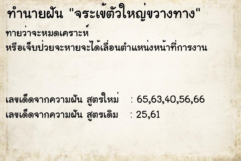 ทำนายฝัน จระเข้ตัวใหญ่ขวางทาง