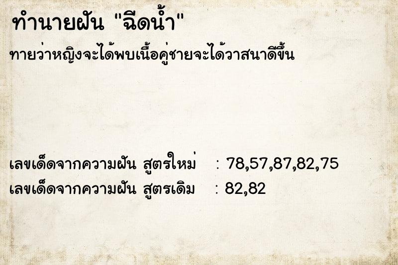ทำนายฝันฉีดน้ำ ทำนายฝันทำนายฝันฉีดน้ำ