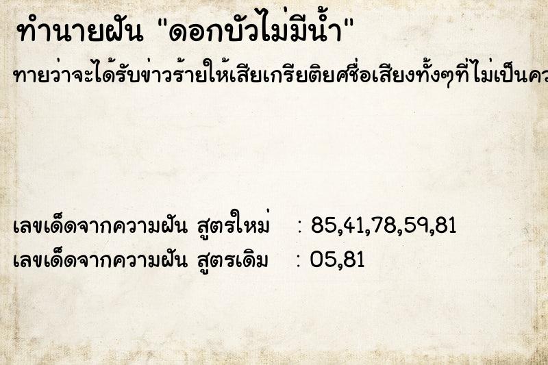 ทำนายฝันดอกบัวไม่มีน้ำ ทำนายฝันทำนายฝันดอกบัวไม่มีน้ำ