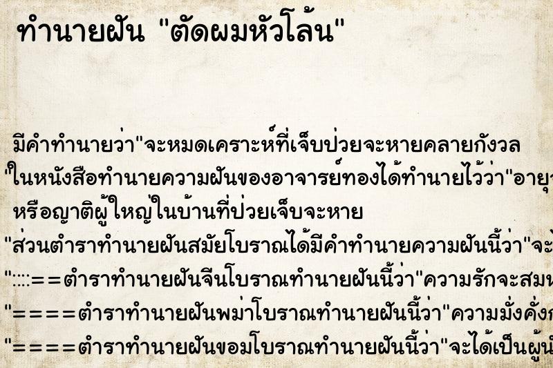 ทำนายฝันตัดผมหัวโล้น ทำนายฝันทำนายฝันตัดผมหัวโล้น