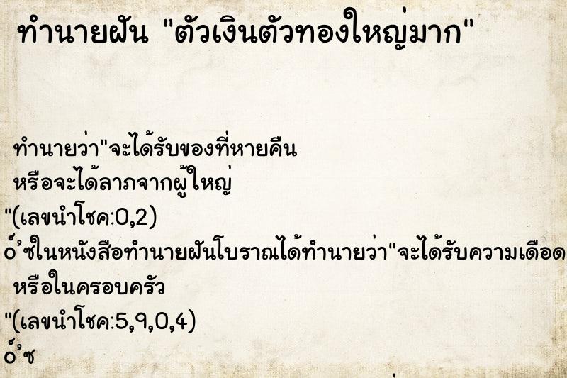 ทำนายฝันตัวเงินตัวทองใหญ่มาก ทำนายฝันทำนายฝันตัวเงินตัวทองใหญ่มาก