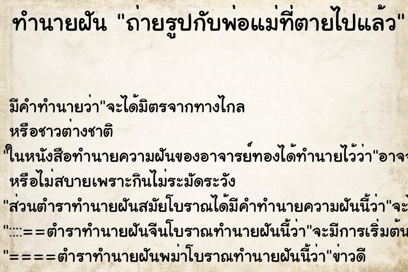 ทำนายฝัน ถ่ายรูปกับพ่อแม่ที่ตายไปแล้ว ทำนายฝัน ถ่ายรูปกับพ่อแม่ที่ตายไปแล้ว