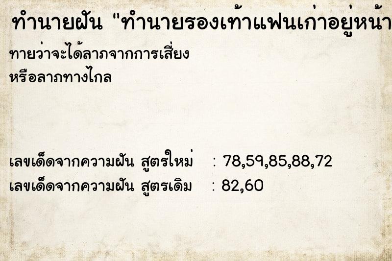 ทำนายฝันทำนายรองเท้าแฟนเก่าอยู่หน้าห้อง ทำนายฝันทำนายฝันทำนายรองเท้าแฟนเก่าอยู่หน้าห้อง