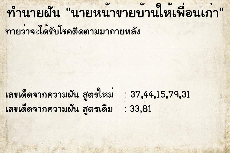 ทำนายฝันทำนายฝันนายหน้าขายบ้านให้เพื่อนเก่า