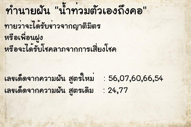 ทำนายฝันทำนายฝันน้ำท่วมตัวเองถึงคอ