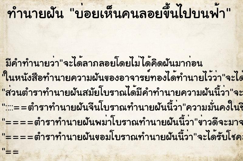 ทำนายฝัน บ่อยเห็นคนลอยขึ้นไปบนฟ้า ทำนายฝัน บ่อยเห็นคนลอยขึ้นไปบนฟ้า
