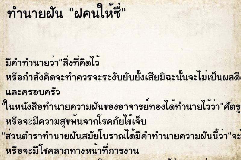 ทำนายฝันฝคนให้ซื่ ทำนายฝันทำนายฝันฝคนให้ซื่