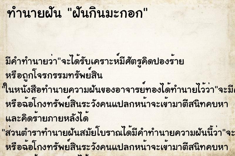 ทำนายฝันฝันกินมะกอก ทำนายฝันทำนายฝันฝันกินมะกอก