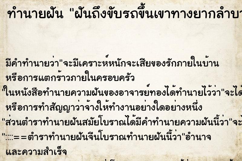 ทำนายฝันฝันถึงขับรถขึ้นเขาทางยากลำบาก ทำนายฝันทำนายฝันฝันถึงขับรถขึ้นเขาทางยากลำบาก