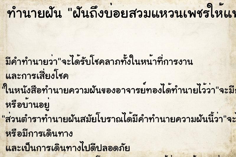 ทำนายฝันทำนายฝันฝันถึงบ่อยสวมแหวนเพชรให้แฟน