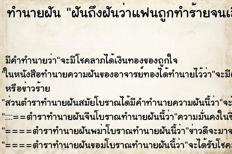 ทำนายฝันฝันถึงฝันว่าแฟนถูกทำร้ายจนเลือดออก ทำนายฝันทำนายฝันฝันถึงฝันว่าแฟนถูกทำร้ายจนเลือดออก