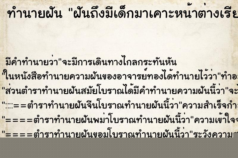 ทำนายฝัน ฝันถึงมีเด็กมาเคาะหน้าต่างเรียก ทำนายฝัน ฝันถึงมีเด็กมาเคาะหน้าต่างเรียก