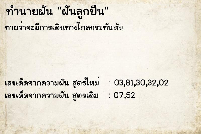 ทำนายฝันฝันลูกปืน ทำนายฝันทำนายฝันฝันลูกปืน