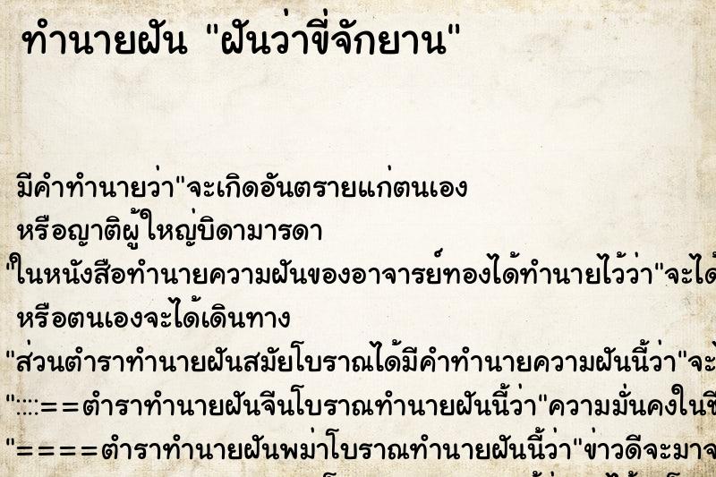 ทำนายฝัน ฝันว่าขี่จักยาน ทำนายฝัน ฝันว่าขี่จักยาน