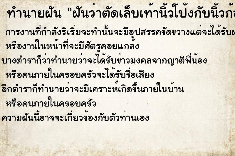 ทำนายฝันฝันว่าตัดเล็บเท้านิ้วโป้งกับนิ้วก้อย ทำนายฝันทำนายฝันฝันว่าตัดเล็บเท้านิ้วโป้งกับนิ้วก้อย