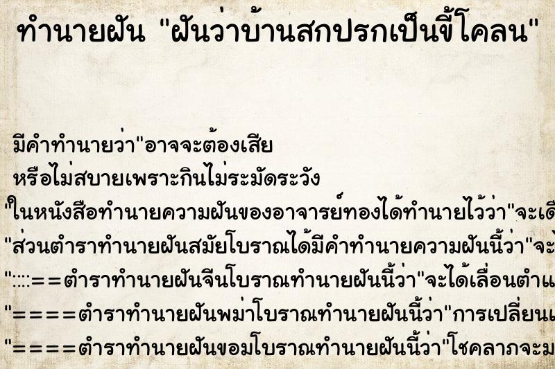 ทำนายฝัน ฝันว่าบ้านสกปรกเป็นขี้โคลน ทำนายฝัน ฝันว่าบ้านสกปรกเป็นขี้โคลน