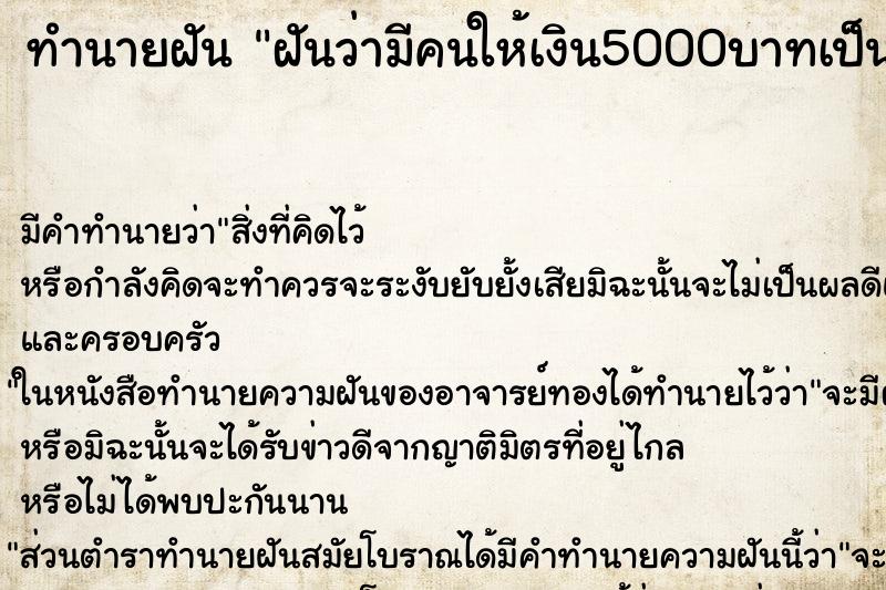 ทำนายฝัน ฝันว่ามีคนให้เงิน5000บาทเป็นผู้ชาย ตำราโบราณ แม่นที่สุดในโลก