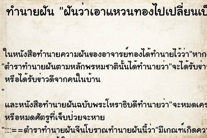 ทำนายฝันทำนายฝันฝันว่าเอาแหวนทองไปเปลี่ยนเป็นสร้อยทอง